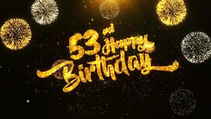 第53个生日快乐文本问候和祝福卡，由黑色夜运动背景上的金色烟花显示的闪光颗粒制成。用于庆祝，聚会，贺