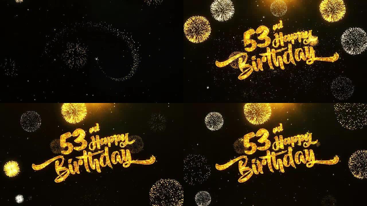 第53个生日快乐文本问候和祝福卡，由黑色夜运动背景上的金色烟花显示的闪光颗粒制成。用于庆祝，聚会，贺
