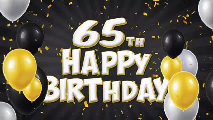 65岁生日快乐黑色文本，带有金色五彩纸屑和闪光颗粒，彩色飞行气球无缝循环动画，用于礼品问候，邀请卡，