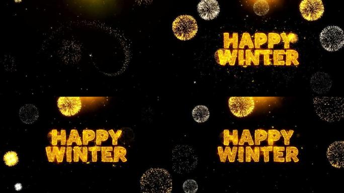 烟花展示爆炸颗粒上的快乐冬季文本。