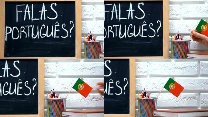你在黑板上说葡萄牙语吗，在笔杯上说葡萄牙国旗吗，在线课程