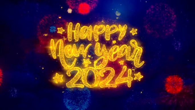新年快乐2024祝福文本在五颜六色的烟花爆炸颗粒。
