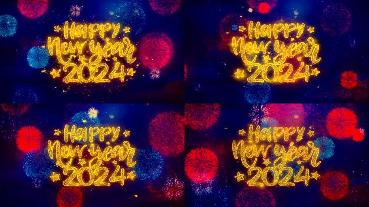 新年快乐2024祝福文本在五颜六色的烟花爆炸颗粒。