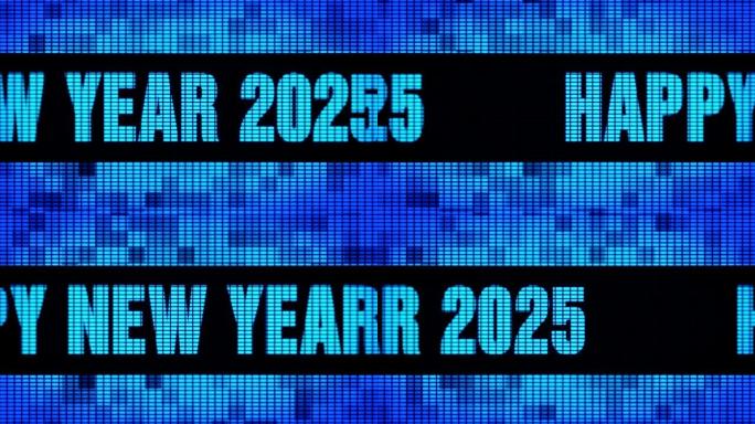 新年快乐2025前置文字滚动LED墙面板显示指示牌