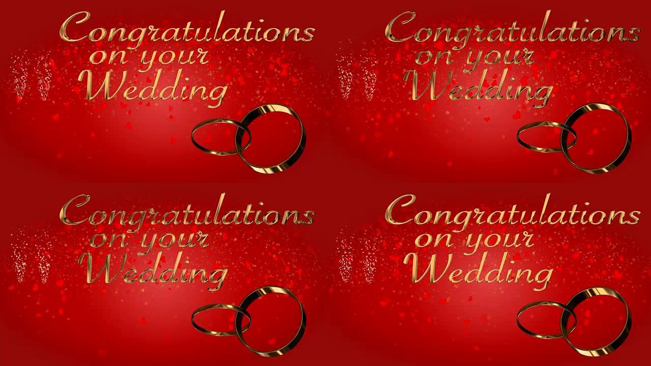 祝贺你的婚礼有两个相连的结婚戒指环