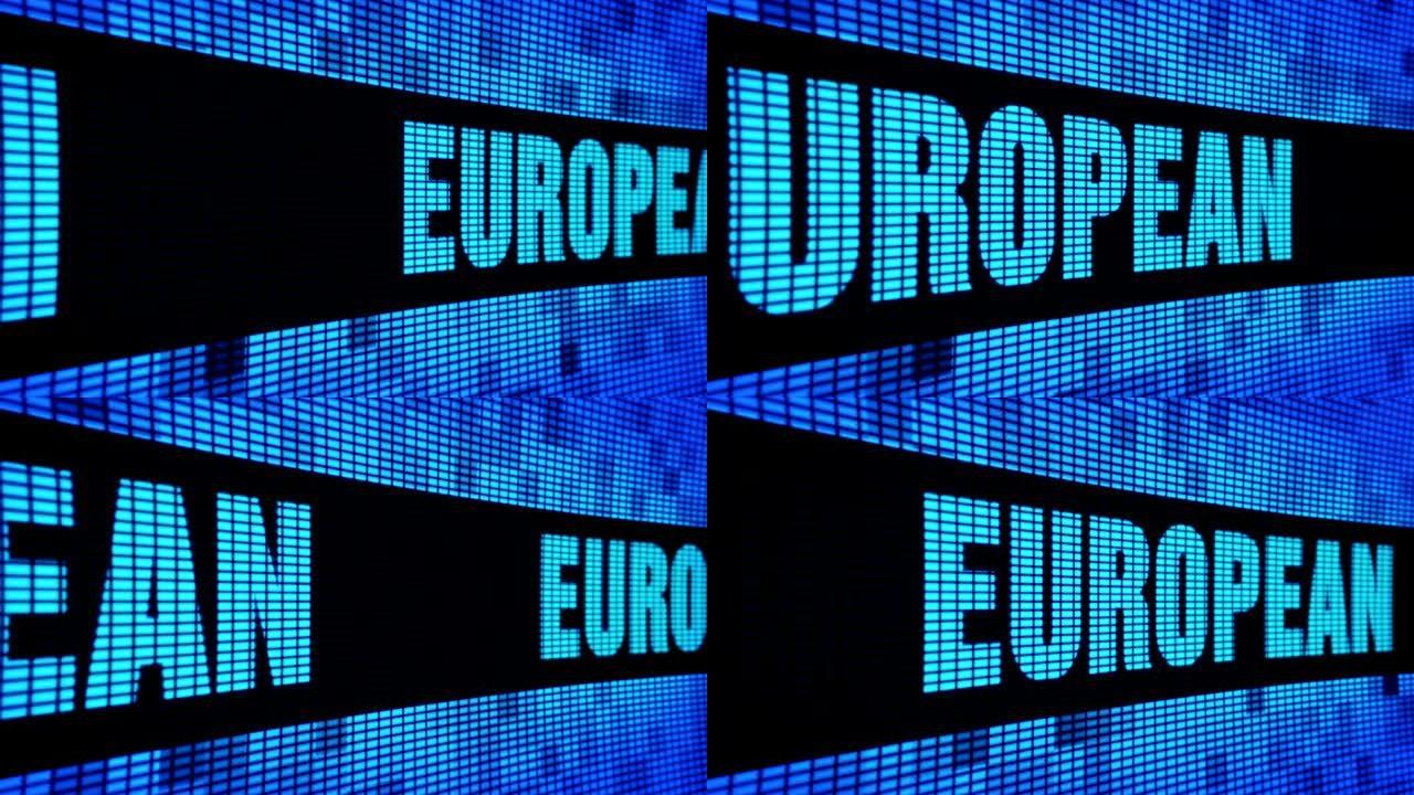 欧洲侧文本滚动发光二极管墙板显示标牌