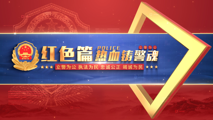 公安标题片花篇章片头