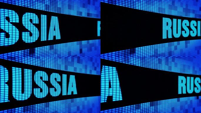 俄罗斯侧文本滚动发光二极管墙板显示标牌