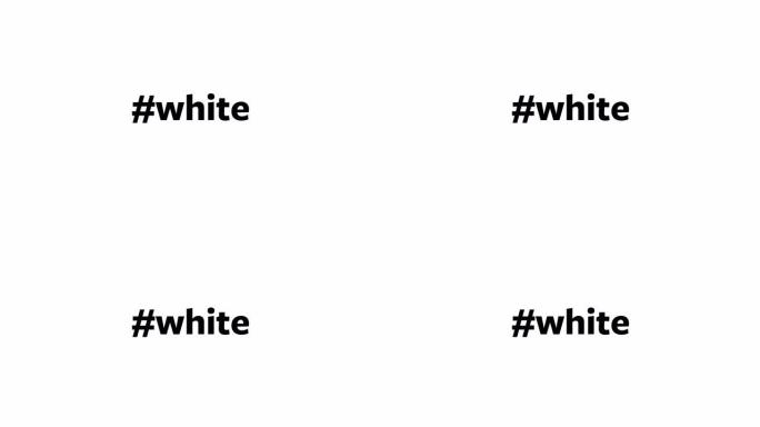 一个人在他们的电脑屏幕上输入 “# white”