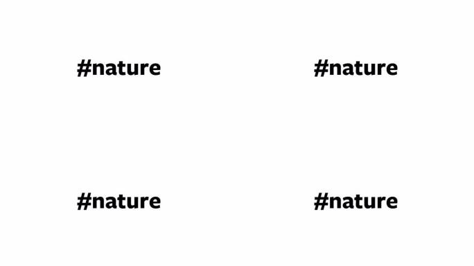 一个人在他们的电脑屏幕上输入 “# nature”