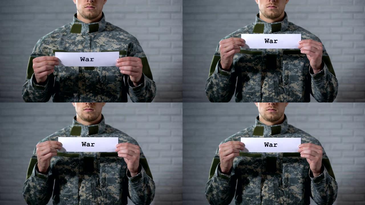 战争字写在男士兵手中，武装冲突，受害者