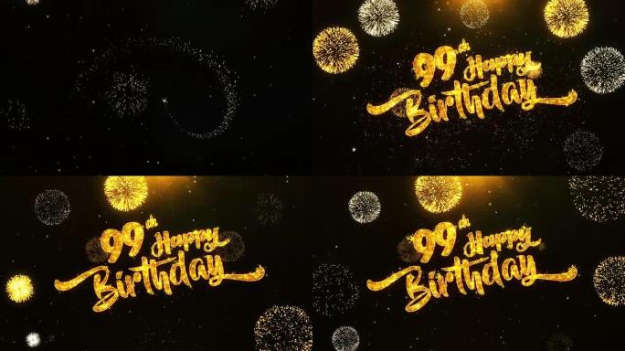 第99个生日快乐文本问候和祝愿卡，由黑色夜运动背景上的金色烟火显示的闪光颗粒制成。用于庆祝，聚会，贺