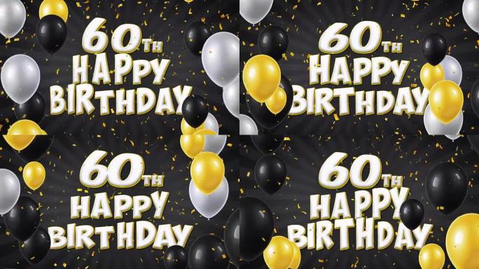 60岁生日快乐黑色文字，带有金色五彩纸屑和闪光颗粒，彩色飞行气球无缝循环动画，用于礼品问候，邀请卡，