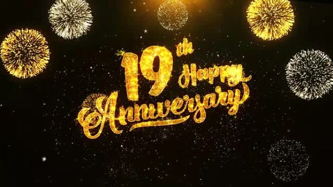 19周年快乐文本问候和祝福卡由黑色夜运动背景上的金色烟花显示的闪光颗粒制成。用于庆祝，聚会，贺卡，邀