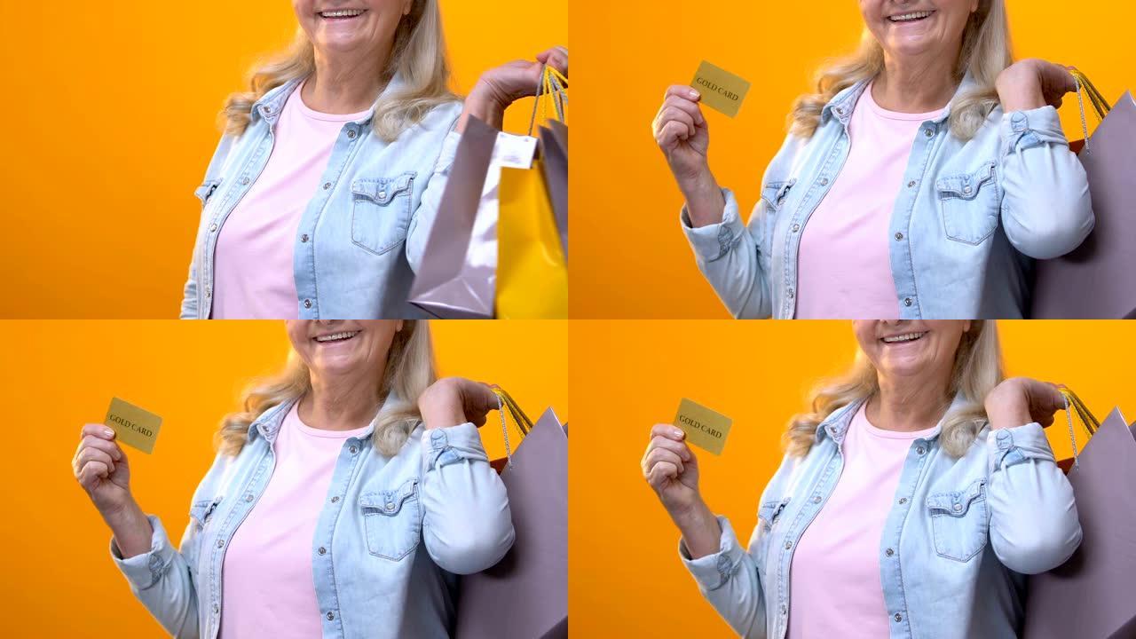 快乐退休女士，购物袋显示黄底金卡