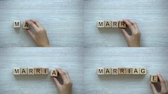 婚姻手把字放在木方块家庭与妻子丈夫和孩子