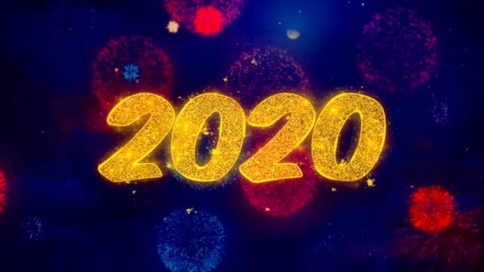 2020烟花文字问候语文字在彩色烟花上闪耀粒子