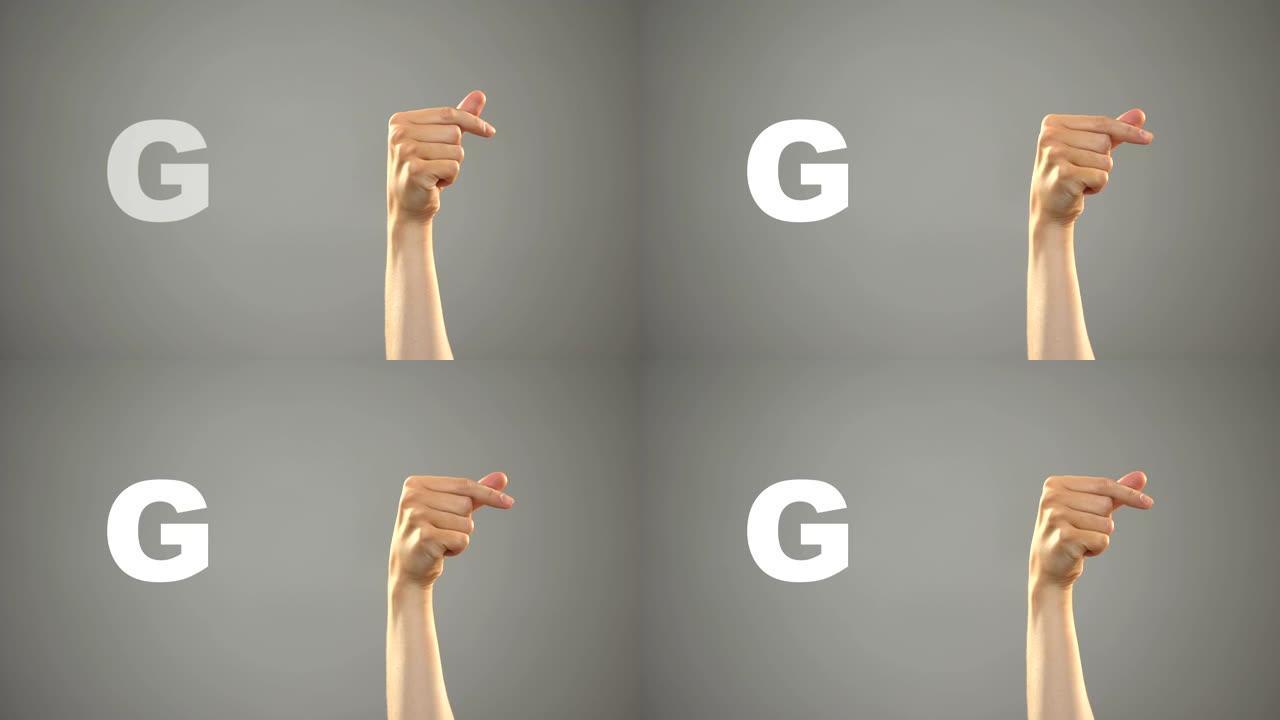 手语字母G，背景，聋人交流，课程