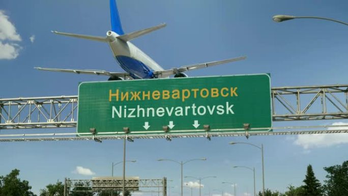 飞机降落下涅瓦尔托夫斯克