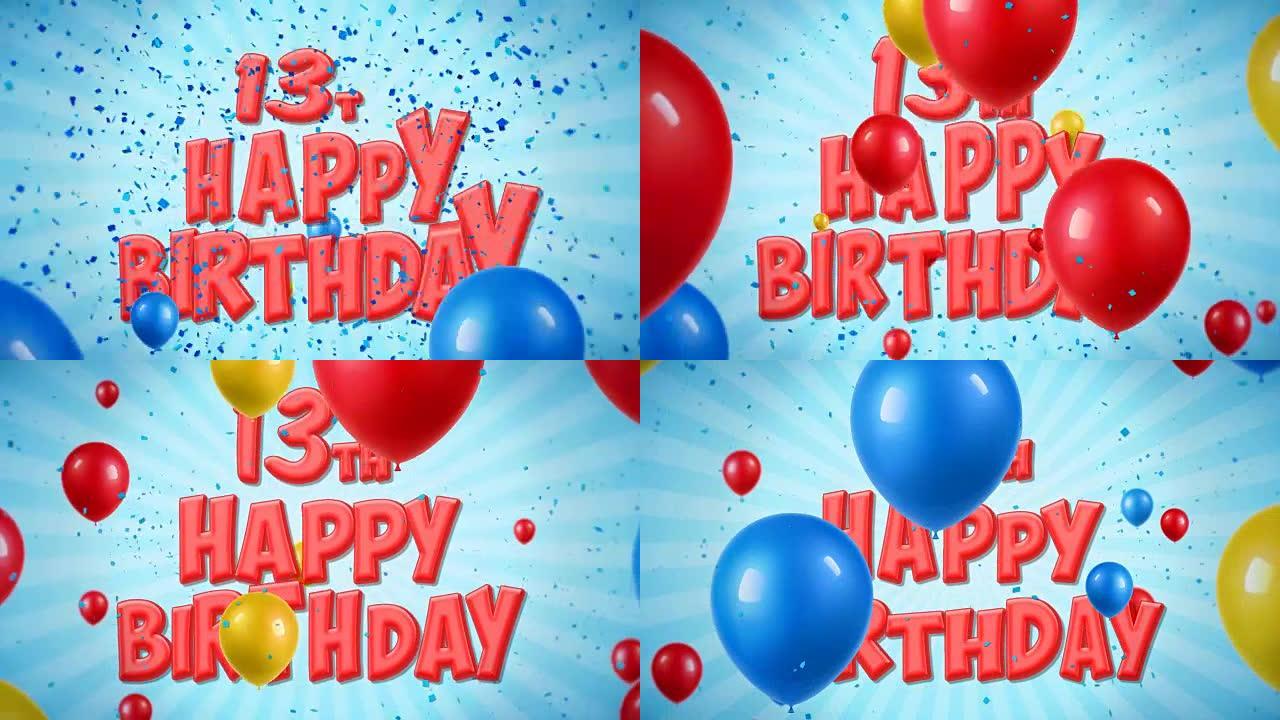 13日生日快乐红色文字出现在五彩纸屑爆炸掉落和闪光颗粒上，彩色飞行气球无缝循环动画，用于祝福问候，聚