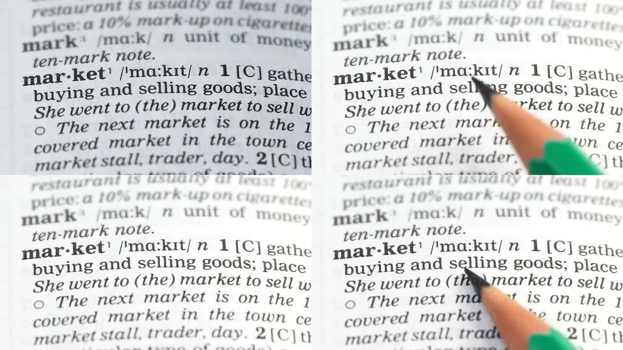 市场，铅笔指向英语词汇的定义，创新业务