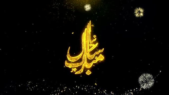 伊斯兰新年 _ 乌尔都语文字希望在金粒子烟花汇演上。