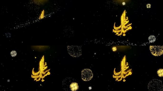 伊斯兰新年 _ 乌尔都语文字希望在金粒子烟花汇演上。
