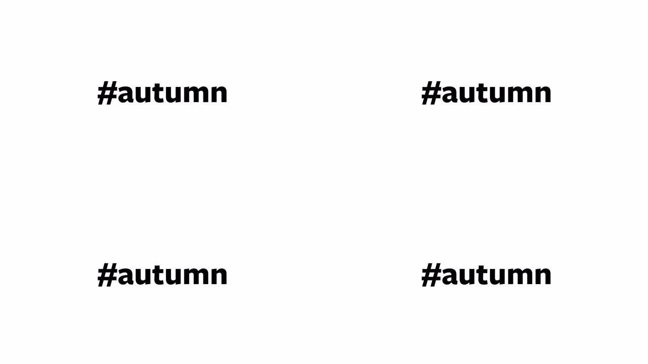 一个人在他们的电脑屏幕上输入 “# autumn”