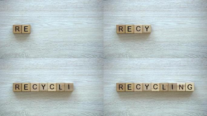 回收，木方体上的停动字，环保与生态