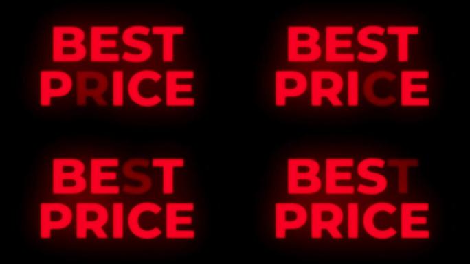 最佳价格文本闪烁显示促销循环。