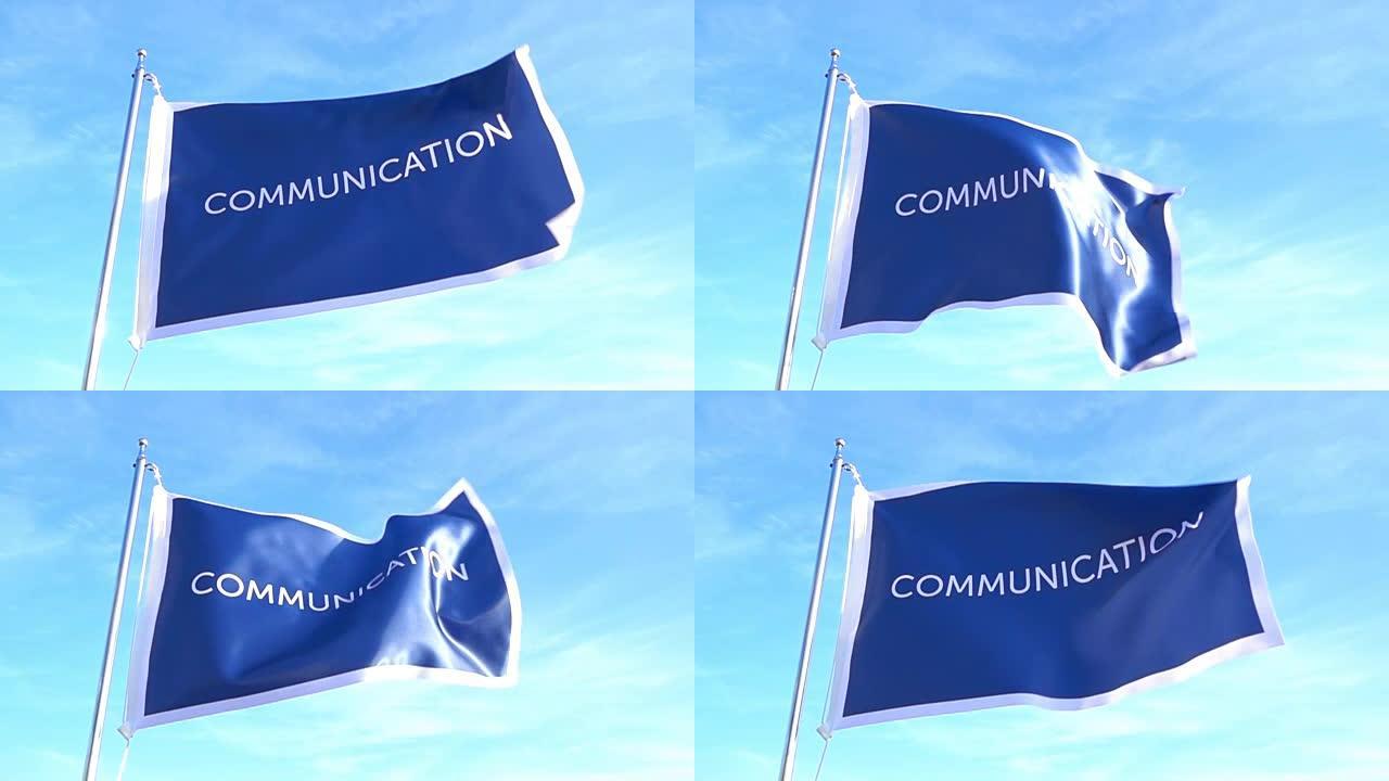 沟通国旗