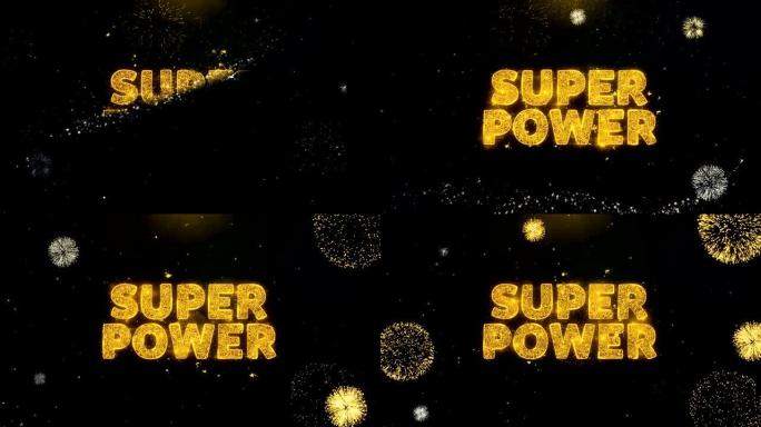 金粒子烟花汇演上的超能力文字。
