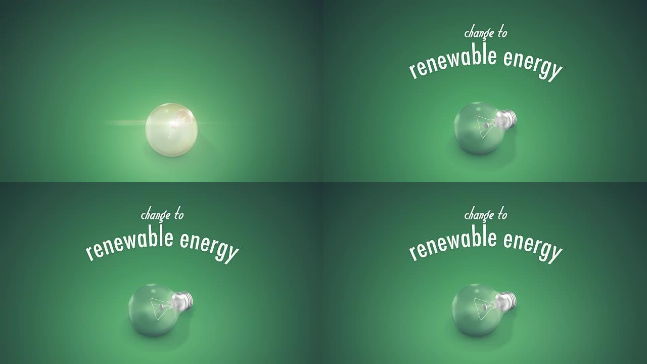 灯泡可再生能源文本