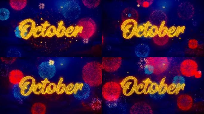 10月问候文本在彩色烟花上闪耀粒子