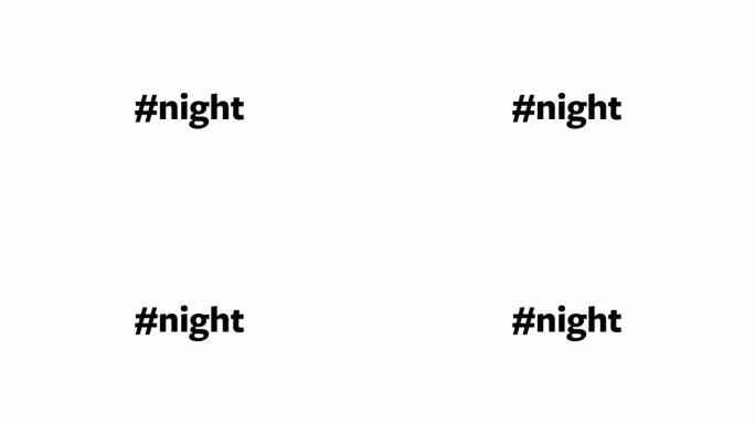 一个人在他们的电脑屏幕上输入 “# night”