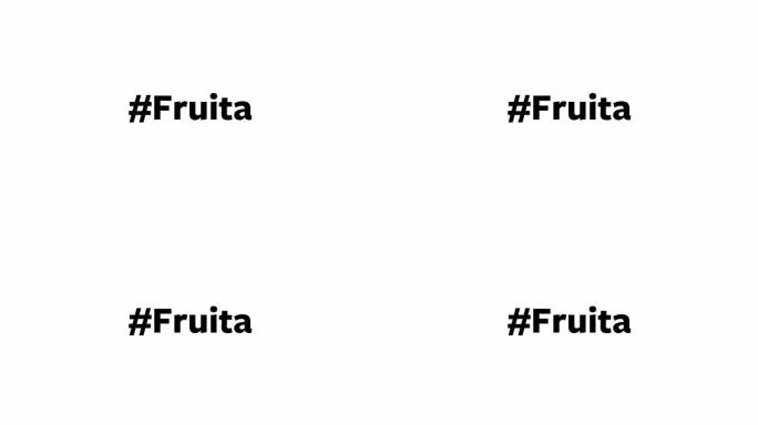 一个人在他们的电脑屏幕上输入 “# Fruita”