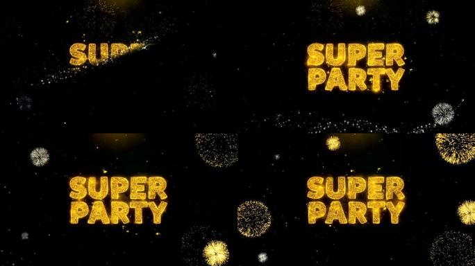 金粒子烟花汇演上的超级派对文字。