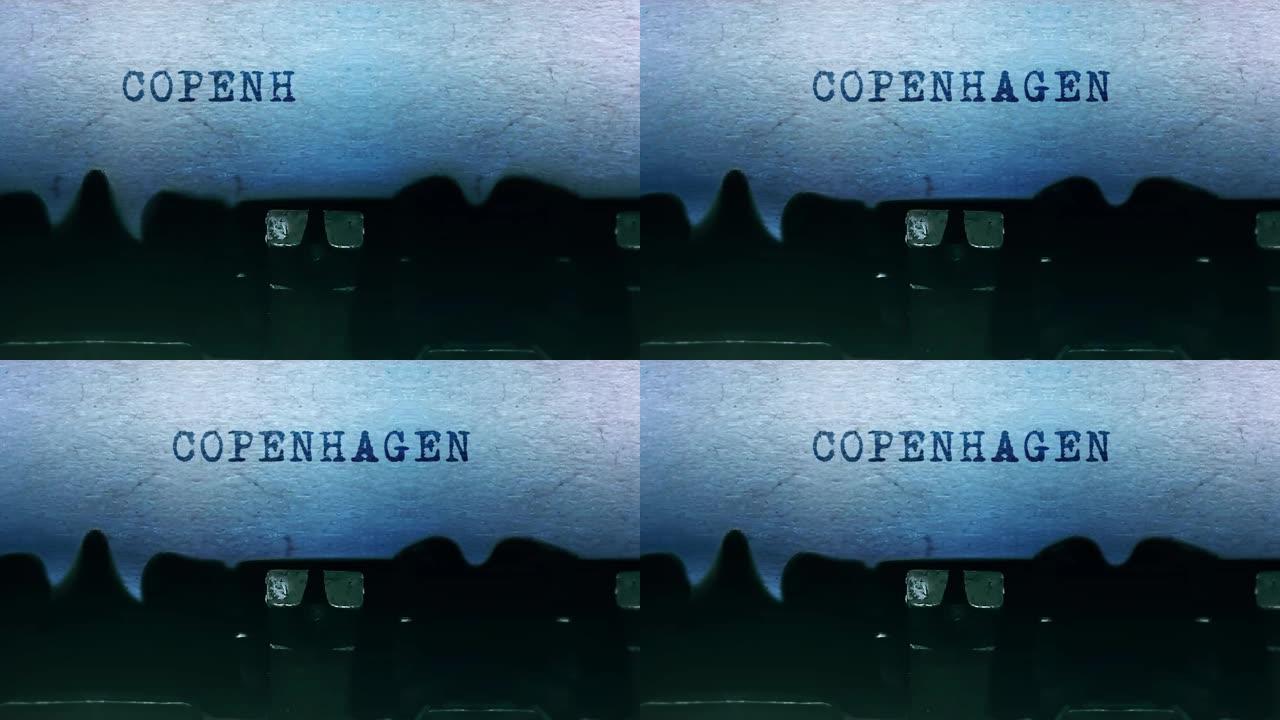 哥本哈根文字用一台老式打字机在纸上打字。