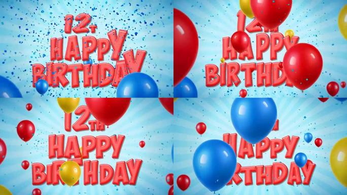 12日生日快乐红色文字出现在五彩纸屑爆裂声和闪光颗粒上，彩色飞行气球无缝循环动画，用于祝福问候，聚会