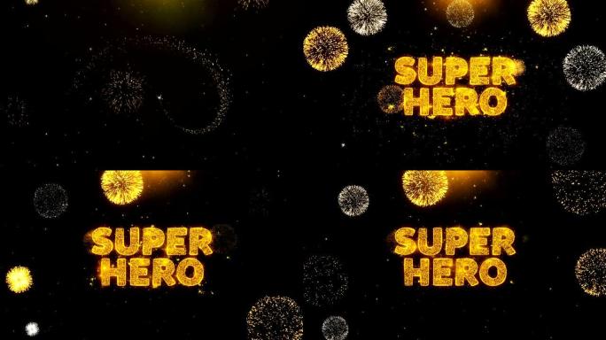 烟花展示爆炸粒子上的超级英雄文本。