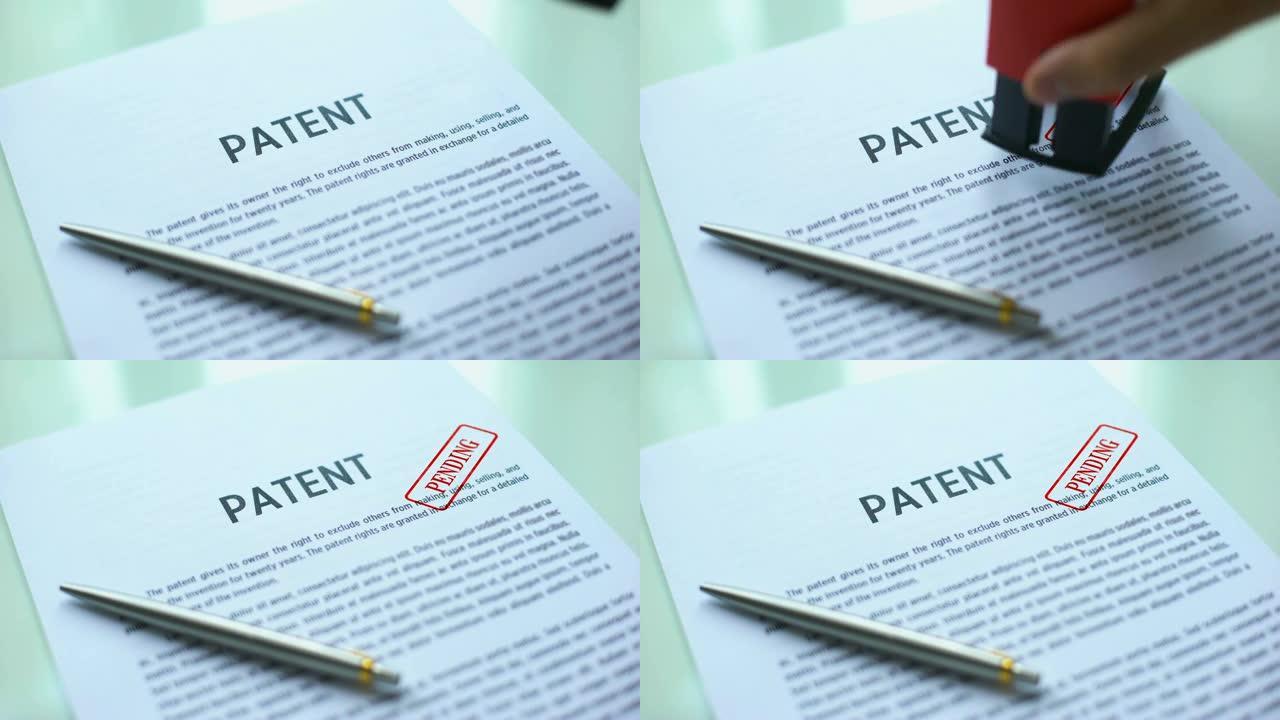 专利文件待定，在官方纸上加盖印章，版权法