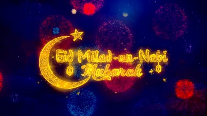开斋节Milad-un-Nabi在彩色烟花爆炸粒子上的愿望文字。