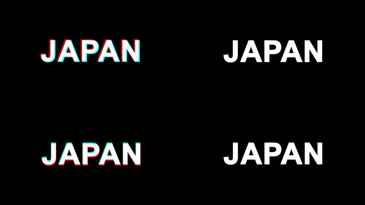 日本故障效果文本数字电视失真4k循环动画