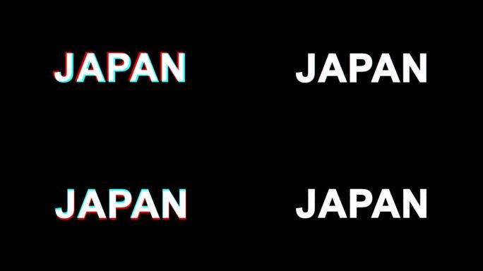 日本故障效果文本数字电视失真4k循环动画