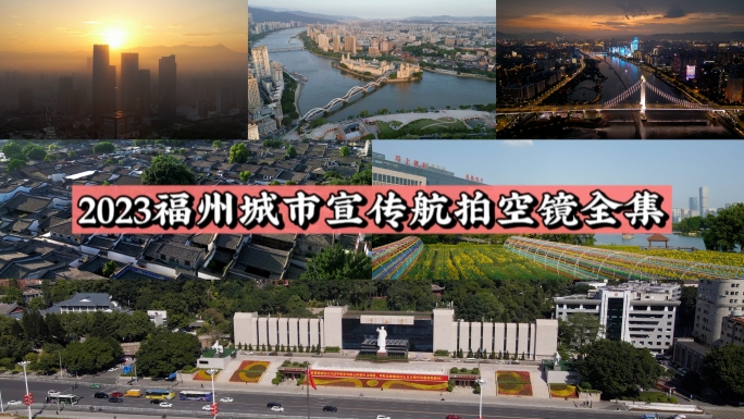 2023福州城市宣传航拍空镜全集【4K】