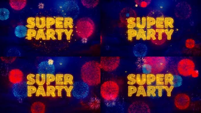 彩色烟花爆炸粒子上的超级派对文本。