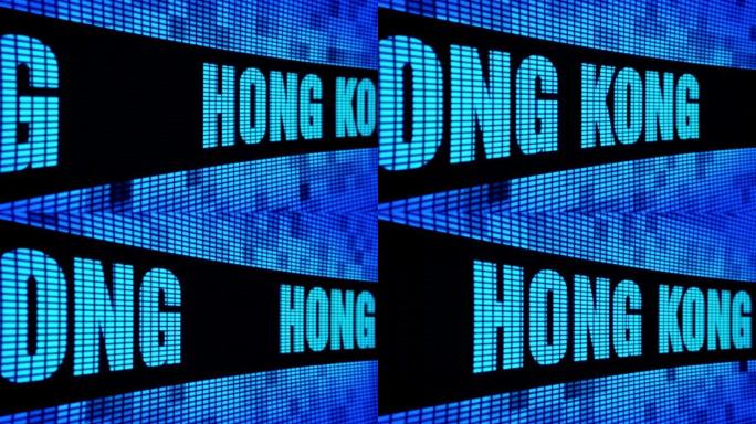 香港侧文滚动发光二极管墙板显示标牌