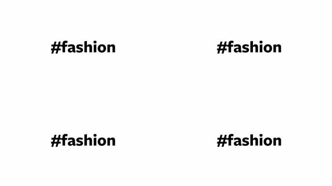 一个人在他们的电脑屏幕上输入 “# fashion”