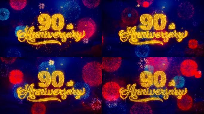 90周年快乐问候文本在彩色烟花上闪耀粒子