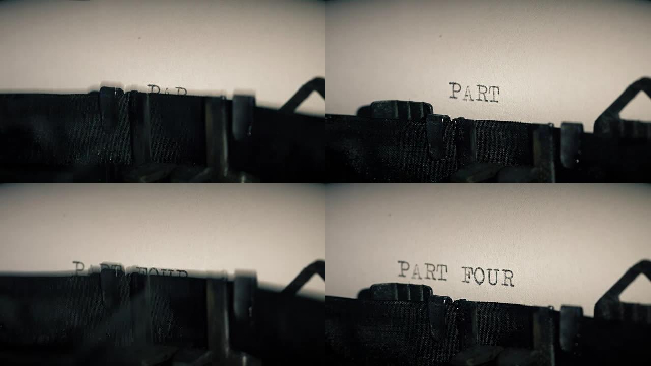 旧打字机的打字条打印出单词第四部分
